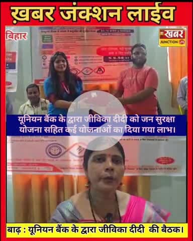 #यूनियन बैंक ने जीविका दीदी को दिया जन सुरक्षा योजना का लाभ, सशक्तिकरण की ओर एक और कदम!"#बख्तियारपुर में यूनियन बैंक ऑ