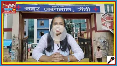 Sadar Hospital Ranchi बना देश का No.1 अस्पताल | आयुष्मान भारत में रचा इतिहास | Dr Irfan Ansari Byte
#SadarHospital