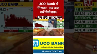 UCO Bank में गिरावट के बाद क्या है Expert का व्यू? #shorts #ucobank #stockmarket #etnowswadesh