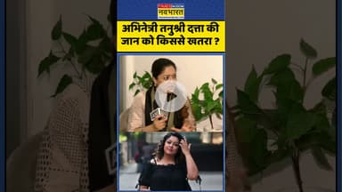 Tanushree Dutta News : अभिनेत्री तनुश्री दत्ता की जान को किससे खतरा ? #tanushree #ytshorts