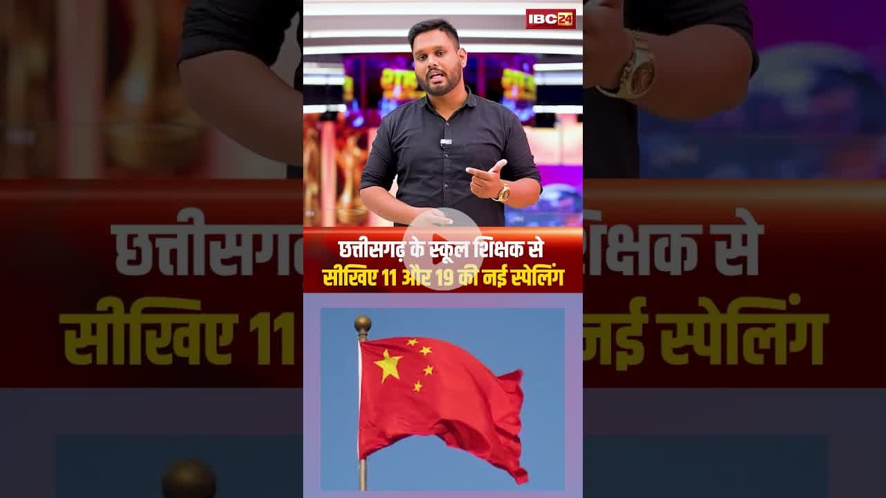 छत्तीसगढ़ के स्कूल शिक्षक से सीखिए 11 और 19 की नई स्पेलिंग। #cgschool #education #cgnews