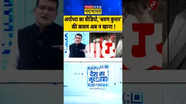 Ayodhya Viral News : अयोध्या का वीडियो..'श्रवण कुमार' की कसम अब न खाना! #ayodhyanews #ytshorts