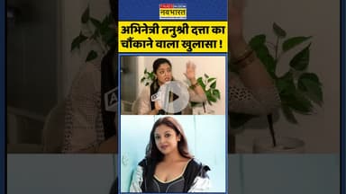Tanushree Dutta News : अभिनेत्री तनुश्री दत्ता का चौंकाने वाला खुलासा ! #tanushree #ytshorts