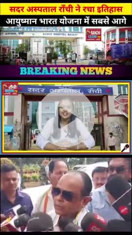 देशभर में No.1! सदर अस्पताल रांची का जलवा | Ayushman Bharat में Top
#shorts
#SadarHospital
#RanchiNo1
#Ayushman