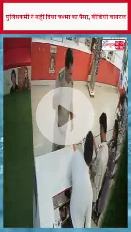 पुलिसकर्मी ने नहीं दिया चश्मा का पैसा, वीडियो वायरल
#ViralVideo #पुलिसकर्मी #पैसा