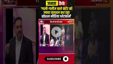 'Vulgar Content को ज्यादा वायरल कर रहा Social Media Platform'। #reels #vulgarity #viralshorts