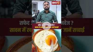 सफेद अंडा वेज है या नॉनवेज? सावन में खाने से पहले जरूर जानें सच्चाई....#Egg #VegOrNonVeg #SawanDiet