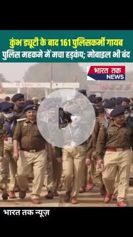 कुंभ ड्यूटी के बाद 161 पुलिसकर्मी गायब : पुलिस महकमे में मचा हड़कंप; मोबाइल भी बंद
भारत तक न्यूज़
#kumbh #viral
