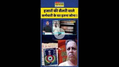 News Ki Pathshala: हजारों की सैलरी वाले कर्मचारी के घर इतना सोना ! #shorts #sushantsinha #raid