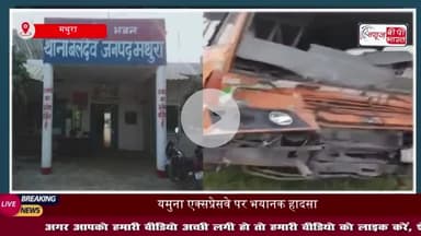 यमुना एक्सप्रेसवे पर दर्दनाक हादसा: अज्ञात वाहन से टकराई रोडवेज बस, चालक की मौत; 5 घायल
#यमुना #एक्सप्रेसवे #दर्दनाक