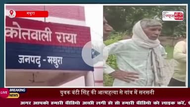 थाना राया क्षेत्र के गांव आयरा खेड़ा में 30 वर्षीय युवक ने फांसी लगाकर की आत्महत्या, इलाके में फैली सनसनी
#थाना #राया