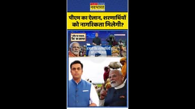 News Ki Pathshala: पीएम का ऐलान, शरणार्थियों को नागरिकता मिलेगी ? #shorts #sushantsinha #rohingyas