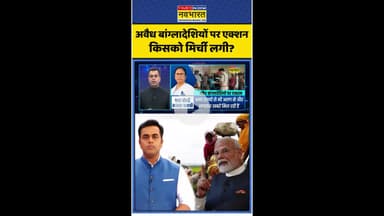 News Ki Pathshala: अवैध बांग्लादेशियों पर एक्शन किसको मिर्ची लगी ? #shorts #sushantsinha #rohingyas