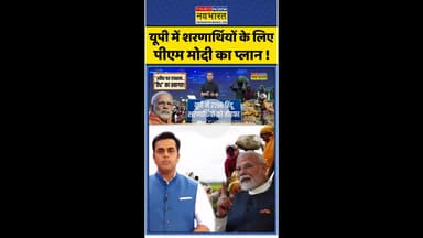 News Ki Pathshala: यूपी में शरणार्थियों के लिए पीएम मोदी का प्लान! #shorts #sushantsinha #rohingyas