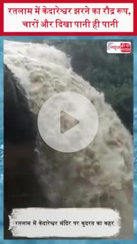 रतलाम में केदारेश्वर झरने का रौद्र रूप, चारों और दिखा पानी ही पानी
#रतलाम #केदारेश्वर #रौद्र #रूप