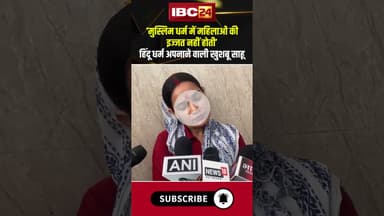 ‘मुस्लिम धर्म में महिलाओं की इज्जत नहीं होती’ हिंदू धर्म अपनाने वाली खुशबू साहू। #shorts #hinduism