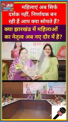 Ranchi में महिला कांग्रेस का Sangathan Manthan | Dipika Pandey | Shilpi Neha Tirkey | Congress Jharkhand
#Mahila