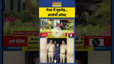 UP Encounter News | Meerut में मुठभेड़.. हत्या का आरोपी अरेस्ट | #shorts #upnews #encounter