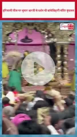 हरियाली तीज पर श्रृंगार आरती के दर्शन श्री बांकेबिहारी मंदिर वृंदावन
#हरियाली #तीज #श्रृंगार #आरती #दर्शन