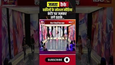 वकीलों के सोशल मीडिया कंटेंट पर जमकर लगे ठहाके..। #instareels #socialmedia #lawyers #shorts