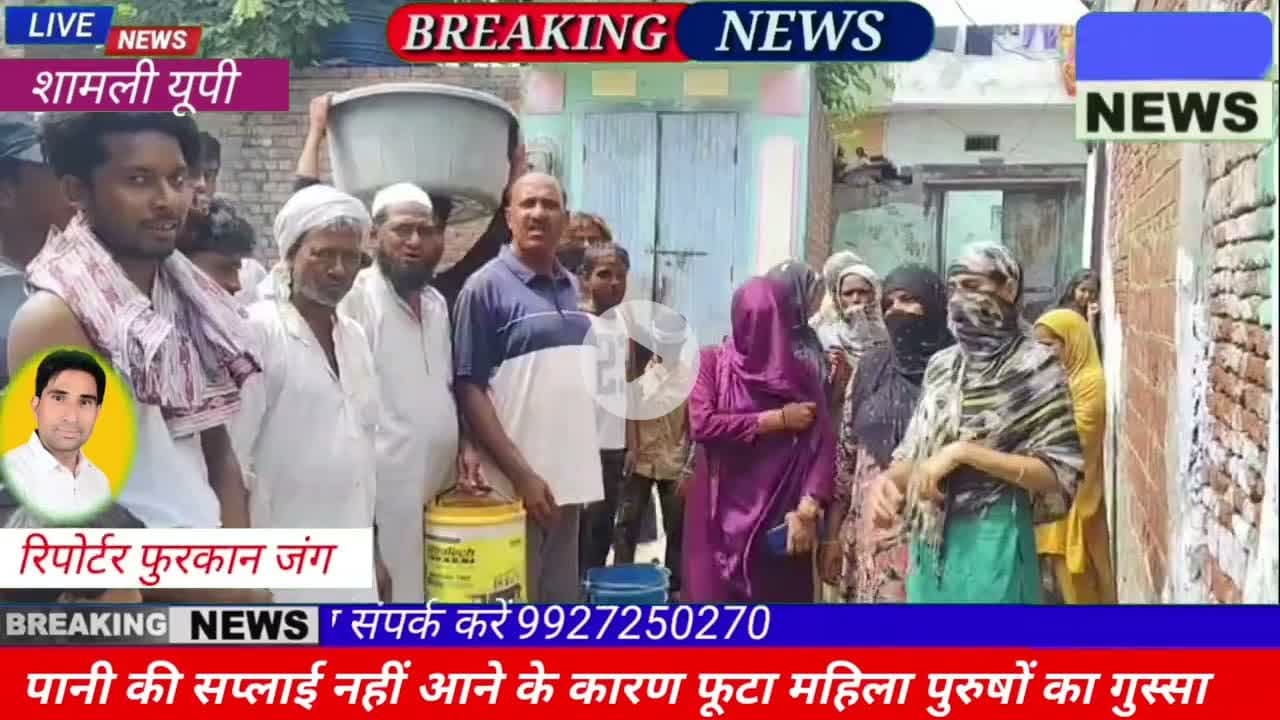 शामली: पानी की एक-एक बूंद को तरसे महिला पुरुषों ने लगाए मुर्दाबाद के नारे#kandhla Palika