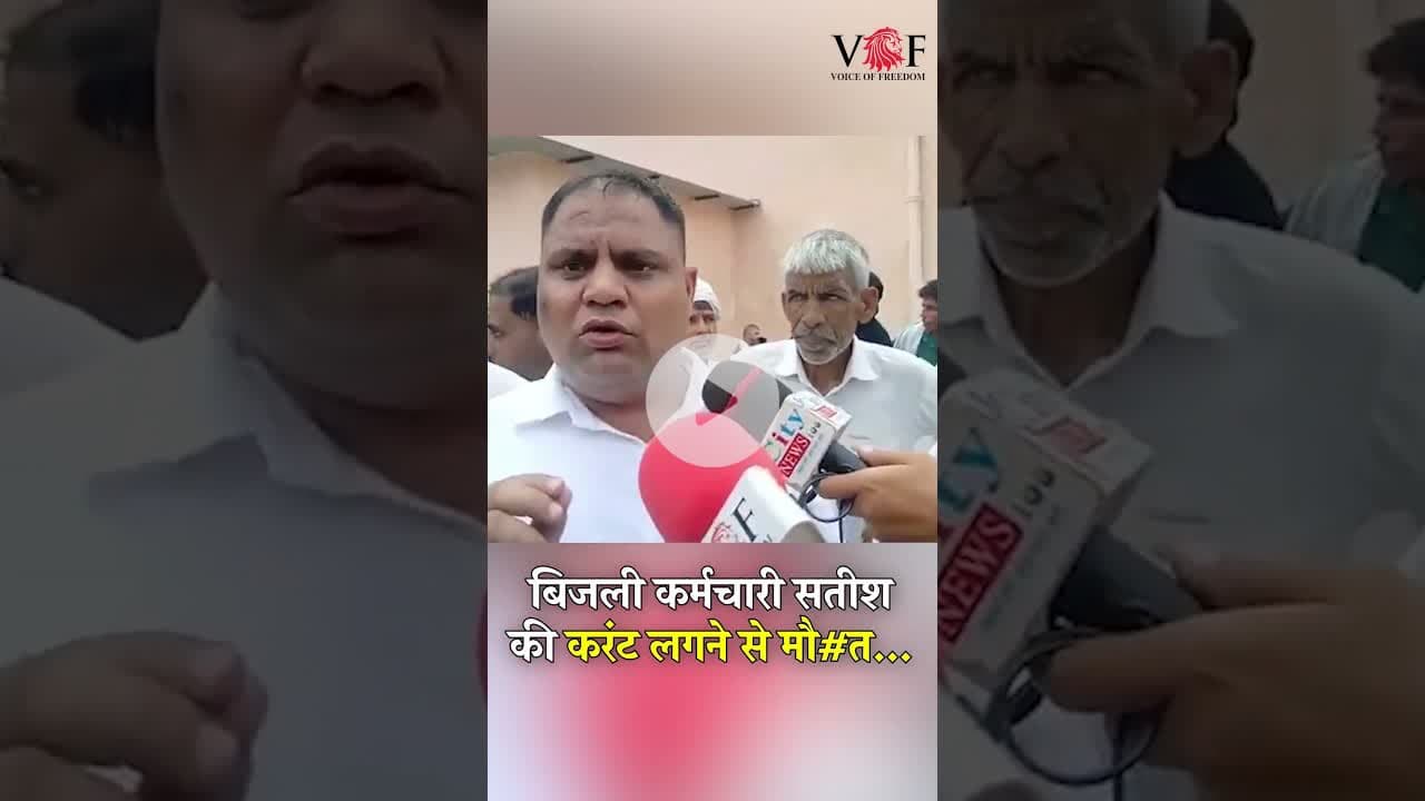 बिजली कर्मचारी सतीश की करंट लगने से मौ#त...