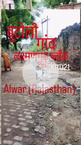 बूटोली गाव के हालात सरपंच और प्रधान ने किया बेहाल . सरपंच को बने हुए चार से पांच saal हो गए है
#rajasthangovt. #alwar