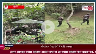 ऑपरेशन ‘महादेव’ में सुरक्षाबलों को मिली बड़ी सफलता: श्रीनगर में तीन हाई-वैल्यू आतंकी ढेर
#ऑपरेशन #महादेव #सुरक्षाबलों