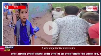 मथुरा: 8 वर्षीय मासूम की सर्पदंश से दर्दनाक मौत, परिजनों का रो-रोकर बुरा हाल
#मथुरा #मासूम #सर्पदंश