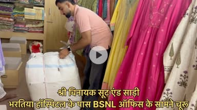 श्री विनायक सूट एंड साड़ी
भरतिया हॉस्पिटल के पास BSNL ऑफिस के सामने चूरू
#suit #showroom #churu