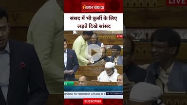 संसद में कुर्सी और फ्रेम के लिए आपस में भिड़ गए सांसद | #sansadtv #viralvideo