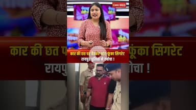 Raipur में कार से स्टंट, वायरल हुआ वीडियो, पकड़े गए युवकों ने थाने में किया हंगामा! #carstunts