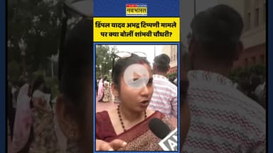 Dimple Yadav अभद्र टिप्पणी मामले पर क्या बोलीं Shambhavi Chaudhary? | #shorts #shambhavichaudhary