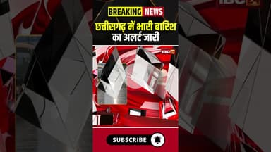 छत्तीसगढ़ में भारी बारिश का अलर्ट जारी #cgnews #cgweather #cgweatherupdate #rainalert #heavyrain