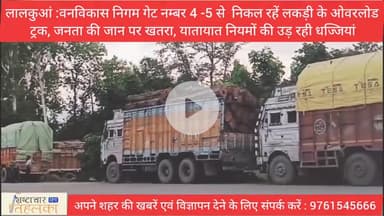 लालकुआं :वन विकास निगम डिपो गेट नम्बर 4 -5 से निकल रहें लकड़ी के ओवर लोड़ ट्रक, जनता की जान पर खतरा, जिम्मेदार कौन