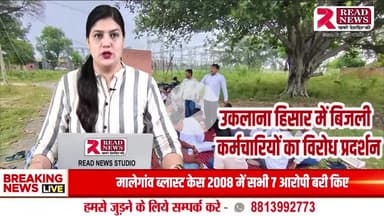 हिसार : उकलाना में बिजली कर्मियों का विरोध प्रदर्शन, महिला कर्मचारियों से दुर्व्यवहार का आरोप
#उकलाना_समाचार, #हिसार_खबरें, #हरियाणा_न्यूज़, #बिजली_कर्मी_विरोध, #READNEWS,