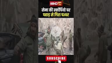 सेना की स्कॉर्पियो पर पहाड़ से गिरा पत्थर। #shorts #laddakh #indianarmy #accident #shortvideo