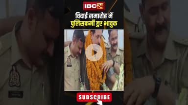 विदाई समारोह में पुलिसकर्मी हुए भावुक। #shorts #ballianews #upballia #uppolice #farewell