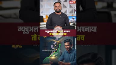 म्यूचुअल फंड में 'MAAF' अपनाया तो करोड़पति बनना तय | #mutualfund #smartinvesting #viralshorts