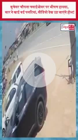 कुचेसर चौपला फ्लाईओवर पर भीषण हादसा, कार ने खाई कई पलटियां, वीडियो देख उड़ जाएंगे होश
#कुचेसर #चौपला #फ्लाईओवर