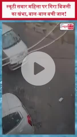 स्कूटी सवार महिला पर गिरा बिजली का खंभा, बाल-बाल बची जान!
#स्कूटी #सवार #महिला #बिजली #खंभा