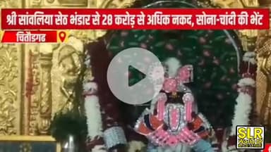 Chittorgarh : श्री सांवलिया सेठ भंडार से 28 करोड़ से अधिक नकद, सोना-चांदी की भेंट