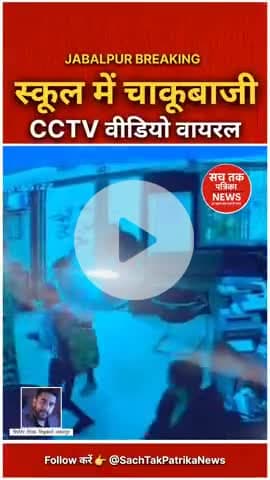 जबलपुर स्कूल में छात्र पर चाकू से हमला, इंस्टाग्राम विवाद के बाद बढ़ा बवाल — CCTV वीडियो वायरल #JabalpurNews #CCTVViral