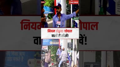 नियम तोड़ना भोपाल वालों से सीखें! || No Helmet No Petrol #bhopal #mpnews #petrol #helmet