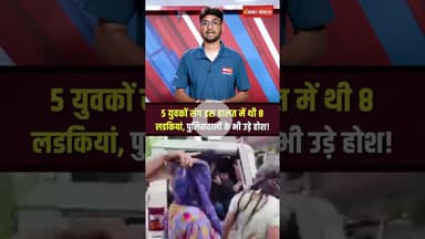 Uttarakhand के रुड़की में से#X रैकेट का खुलासा, इस हाल में मिले लड़के-लड़कियां #shorts #uttarakhand