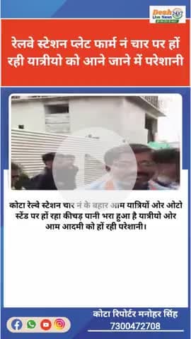 #कोटा रेलवे स्टेशन प्लेट फार्म नं चार के बहार आने जाने वाले रास्ते पर हों रहा कीचड़ भरा पानी