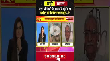 क्या बीजेपी के पास है पूर्व CM बघेल के खिलाफ सबूत..? #shorts #cgbjp #cgcongress #bhupeshbaghel