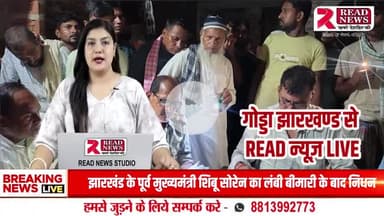 Jharkhand News: "गोरंटिया नदी में डूबा 9 साल का अरहम – गोड्डा में मासूम की दर्दनाक मौत से गांव में मातम"
#ArhamTragedy #GorantiyaRiver #ChildDrowns #GoddaNews #
