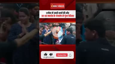 Ujjain में उमड़ी भक्तों की भीड़, हर-हर महादेव के जयघोष से गूंजा परिसर #babamahakaal #sawan