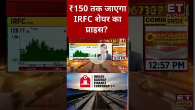 IRFC शेयर में कैसे बनाएं मुनाफे की रणनीति? #shorts #irfc #stockmarket #sharemarket #etnowswadesh